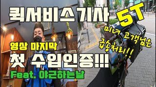 2년차 초보 퀵서비스기사의 수입인증!(Feat. 야근하는날)