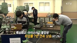 [교육부] 특성화고·마이스터고 취업률 7년 연속 상승