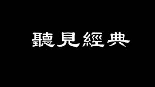 經典讀書會 1447 《认知突围》