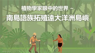 【臺灣，是南島語族的原鄉 ? 】植物學家的人類學之旅