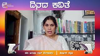 ದಿನದ ಕವಿತೆ | ತಲ್ಲಣ | ಅರುಣಾ ರಾವ್ | Tallana | Aruna Rao | Dinada Kavithe | Book Brahma