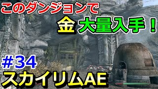 【スカイリムAEサバイバルモード#34】コルスケッガー鉱山を攻略したら金鉱石が大量に取れる場所だった（アニバーサリーエディション実況）