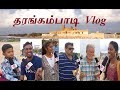 தரங்கம்பாடி Vlog - #tranquebar #pepole  #vlog #news #deepavali #live #mayiladuthurai #tourism