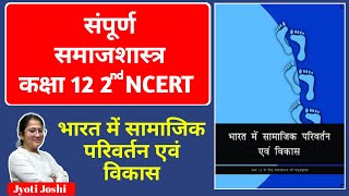 भारत में सामाजिक परिवर्तन एवं विकास NCERT 12th | Complete Sociology 12th Class NCERT in Hindi Medium