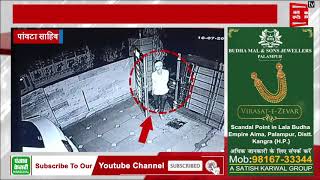 पांवटा साहिब में चोरी की CCTV Footage आई सामने