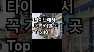 대만 타이난에서 꼭 가봐야할 곳 Top 10 #타이완 #타이난 #해외여행 #대만