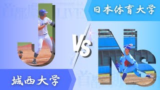 城西大学vs日本体育大学【首都大学野球】第1週 2023年9月3日　第3試合