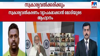 ‘സ്ഥാപനങ്ങള്‍ നടത്തലല്ല സര്‍ക്കാരിന്‍റെ ജോലി’; സ്വകാര്യവല്‍കരണത്തിന് മോദിയുടെ ആഹ്വാനം | Narendra Mo