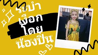 ระบำเงือก โดยน้องปิ่น ลูก​ศิษย์​บ้าน​นาฏศิลป์​ไทย​พระราม​2​บางนา​ www.natasinthai.com​