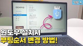 레노버 노트북 윈도우 설치시 바이오스 설정으로 부팅순서 바꾸기 | 레노버 아이디어패드 슬림3