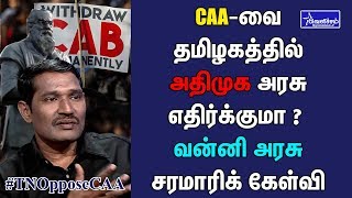 சிஏஏ-வை தமிழகத்தில் அதிமுக அரசு எதிர்க்குமா ?  வன்னி அரசு சரமாரிக் கேள்வி