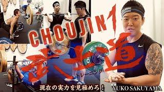 【武士道CHOUJIN1トレーニング】身体能力を上げて\