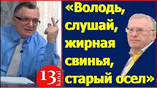 Vahabzadənin RUSİYANI QARIŞDIRAN SÖZLƏRİ:«Володь, слушай, жирная свинья, старый осел!»-Жириновскому