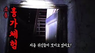 한 여름 밤의 흉가 체험! 소름 제작진 등장에 마을 귀신들이 모여들었는데 [소름 79화]