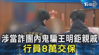 涉當詐團內鬼騙王明鉅親戚 行員8萬交保｜TVBS新聞 @TVBSNEWS02