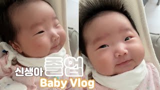 육아브이로그💎SUB) : 신생아졸업했어효/응가언박싱/쪽쪽이셔틀/2개월아기/아기놀이터/옹알이/40일아기/\