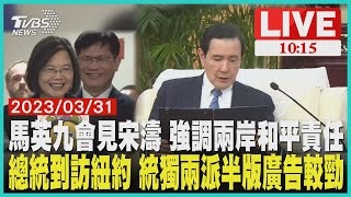 馬英九會見宋濤 強調兩岸和平責任      總統到訪紐約 統獨兩派半版廣告較勁     LIVE