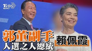 郭董副手 「人選之人總統」賴佩霞｜TVBS新聞 @TVBSNEWS01