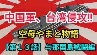 空母やまと物語‼️中国軍、台湾侵攻‼️