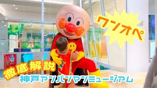 《保護者向け》ワンオペでもアンパンマンミュージアムを楽しむことができるのか！？