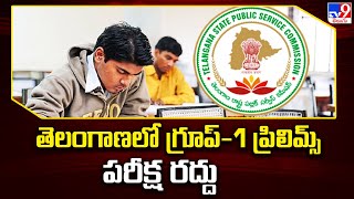 తెలంగాణలో గ్రూప్‌-1 ప్రిలిమ్స్ పరీక్ష రద్దు | TSPSC Group-1 prelims exam canceled - TV9