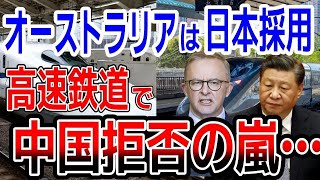 【海外の反応】また天と地の差に衝撃が…！オーストラリア高速鉄道計画が本格始動したが、中国製を切り捨て日本の新幹線で…その採択理由に世界が大爆笑【ゆっくり解説】