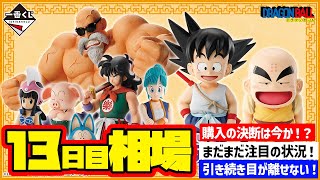 【相場情報】13日目相場！一番くじ ドラゴンボール EX 孫悟空修業編   一番賞