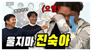 [김장장TV 이십세기들 ep.15] 울지마 진숙아!