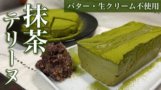 【ヘルシースイーツ】バター・生クリーム不使用！濃厚抹茶テリーヌ