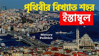 পৃথিবী বিখ্যাত শহর 'ইস্তাম্বুল' || History and Politics ||