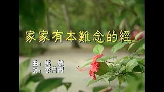 潘秀瓊 - 家家有本難念的經