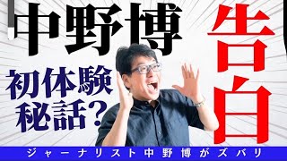 【極秘ネタ】実は中野博は⭕️なんです！ついに告白します？