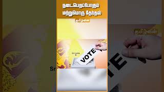 எதிர்வரும் ஏப்ரல் மாதம் நடைபெறப்போகும் மற்றுமொரு தேர்தல்!! #localgovernmentelection  #newupdatenews