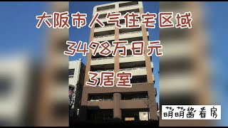 日本家看房篇65～大阪长居公园附近的大户型公寓是什么样子的呢？