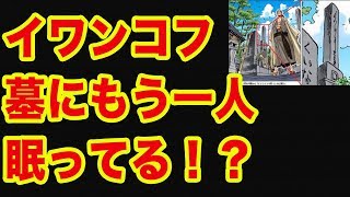 【ワンピース】イワンコフの墓にはあのキャラも眠る！！？（考察）