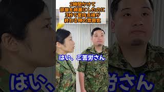 【陸上自衛隊】2時間かけて清掃したのに３秒で営内点検終わる時の雰囲気　＃Shorts【陸上自衛隊・女性自衛官・自衛隊芸人・お笑い・福知山駐屯地・ちっぴぃちゃんズの陸上自衛隊あるある】