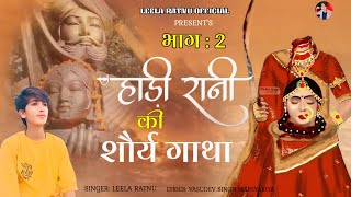 हाडी राणी की शौर्य गाथा भाग 2|| HADI RANI KI SHOURYA GATHA PART 2 || अमर सैनाणी || LEELA RATNU