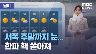 [날씨] 서쪽 주말까지 눈...한파 핵 쏟아져 (2021.01.07/뉴스투데이/MBC)