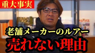 老舗ルアーメーカーが衰退する理由【村岡昌憲】