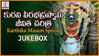 Sri Kuravi Veerabhadra Swamy Jeevitha Charitra | Lord Shiva Telangana Devotional Folk Songs