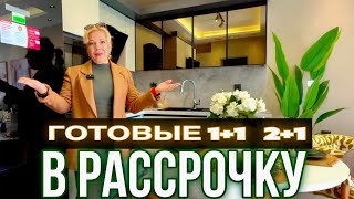 ГОТОВЫЕ КВАРТИРЫ У МОРЯ В МЕРСИНЕ! Полная инфраструктура и рассрочка – ЛУЧШЕЕ ПРЕДЛОЖЕНИЕ!