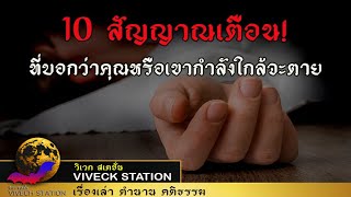 10 สัญญาณเตือน! ที่บอกว่าคุณหรือเขากำลังใกล้จะตาย