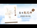 20200202每日親近神 脫離不敬畏神之民