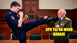 Что произошло, когда полицейский пнул седого мужчину в погонах? Реакция шокировала всех!