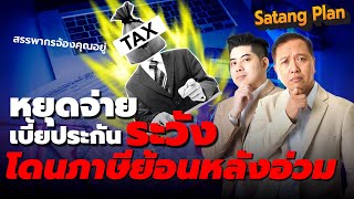 ใช้สิทธิ์ลดหย่อนภาษีจากประกัน อยู่ระวังโดนภาษีย้อนหลัง | Satang Plan