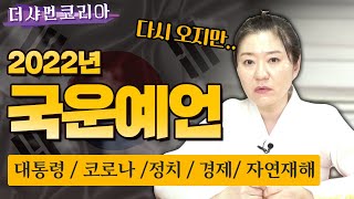 🔴용한무당이 알려주는 2022년 국운예언! 코X나,경제, 정치, 부동산, 자연재해까지..!? 🔵 [서울용한점집 천궁신당☎010-7379-1094]