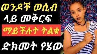 በዚህ መልኩ /በዚህ አይነት አበዳድ ካልበዳኋት እመነኝ ትፍታሃለች.Ethiopia movie Ethi tik tok Ethi habesha April 2, 2021