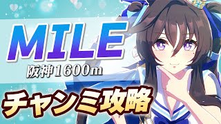 【#ウマ娘】4月MILEチャンミ攻略【阪神1600m/MILE】