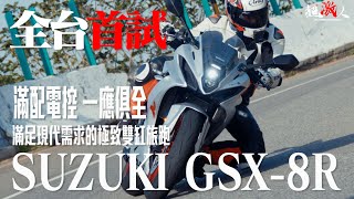 鄉民喊出整流罩我就買的SUZUKI - GSX-8R 全台首試 前篇 #SUZUKI #GSX #GIXXER