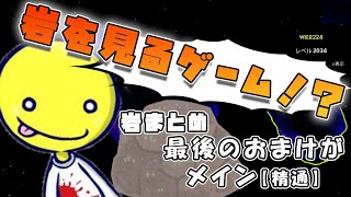 岩を眺めるゲームでとんでもない猛者に出会うあっさりしょこ【あっさりしょこ/切り抜き】【2021/03/29】